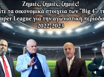 Ζημιές για τους Big4! Τί έδειξαν οι ισολογισμοί; (ΒΙΝΤΕΟ)