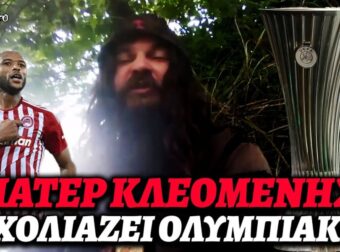 Ευλογημένο σχόλιο! Ο Κλεομένης σχολιάζει πρόκριση Ολυμπιακού