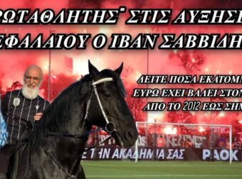 “Πρωταθλητής” στις αυξήσεις κεφαλαίου ο Ιβάν Σαββίδης