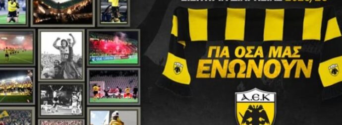 Κυκλοφόρησαν τα εισιτήρια διαρκείας της ΑΕΚ!