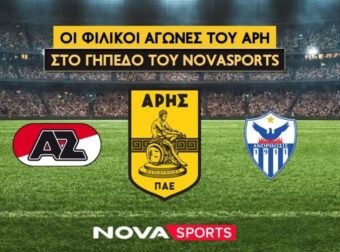 Οι φιλικοί αγώνες του Άρη με Άλκμααρ & Ανόρθωση στο «γήπεδο» του Novasports