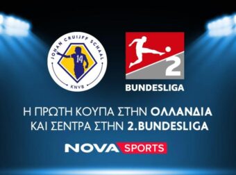 Η πρώτη κούπα στην Ολλανδία και σέντρα στην 2.Bundesliga!