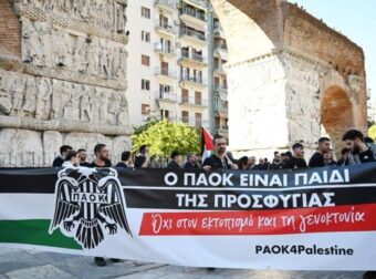 Διαμαρτυρία οπαδών ΠΑΟΚ υπέρ της Παλαιστίνης – Με πορεία στην Τούμπα (vid)