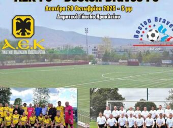 Οι παλαίμαχοι της ΑΕΚ κόντρα στους γενναίους της Βοστώνης