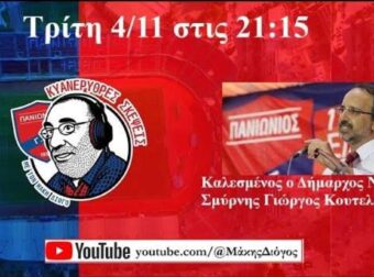 Εξελίξεις στον Πανιώνιο! Αλλάζει το γήπεδο της Νέας Σμύρνης