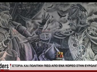 Ποια είναι τα μηνύματα της αντιτουρκικής χορογραφίας των Παρτιζάνων;