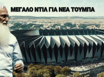 Πλάνο Βοτανικού στη Νέα Τούμπα! 10 εκατ. Σαββίδη και μεγάλο κόλπο με ΜΕΤΚΑ