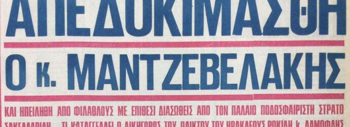 Επεισόδια με οπαδούς του Ηρακλή για την “υπόθεση λουλουδιών”