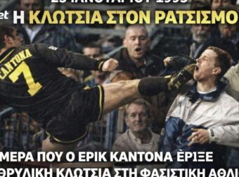 Η κλωτσιά του Καντονά σε οπαδό που δεν ξεχνά κανείς (ΒΙΝΤΕΟ)