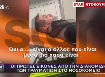 ΠΑΟΚ – Ρουμανία: Οι πρώτες εικόνες από τους τραυματίες στο νοσοκομείο (Vid)