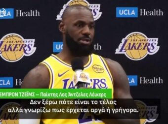 Υπάρχουν ΠΑΟ και Ολυμπιακός αν θέλει: Φεύγει από τους Λέικερς ο ΛεΜπρόν;