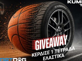 ΜΕΓΑΛΟΣ διαγωνισμός Sportdog: Κέρδισε 1 τετράδα ελαστικά με ένα κλικ!