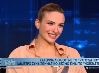 Λιόλιου για το «Νοικιάστηκε»: “Με έμαθαν μετά το ευρωπαϊκό του Ολυμπιακού”