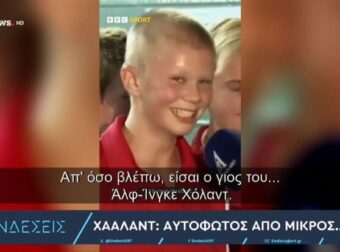 Έχετε δει τον Χάαλαντ μικρό; (ΒΙΝΤΕΟ)