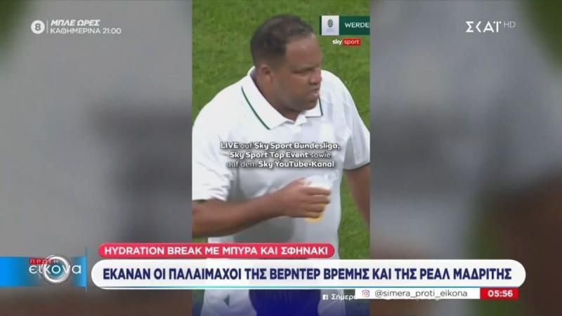 “Ενυδάτωση” με μπύρα και σφηνάκι έκαναν οι παλαίμαχοι της Βέρντερ (ΒΙΝΤΕΟ)